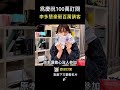 李多慧寵粉不手軟！豪砸百萬請吃飯  她親曝超狂計畫！  #shorts