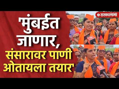 मुंबईत आंदोलनाची घोषणा, महिलांनी सरकारवर व्यक्त केला संताप Maratha Reservation, Antarwali Sarati