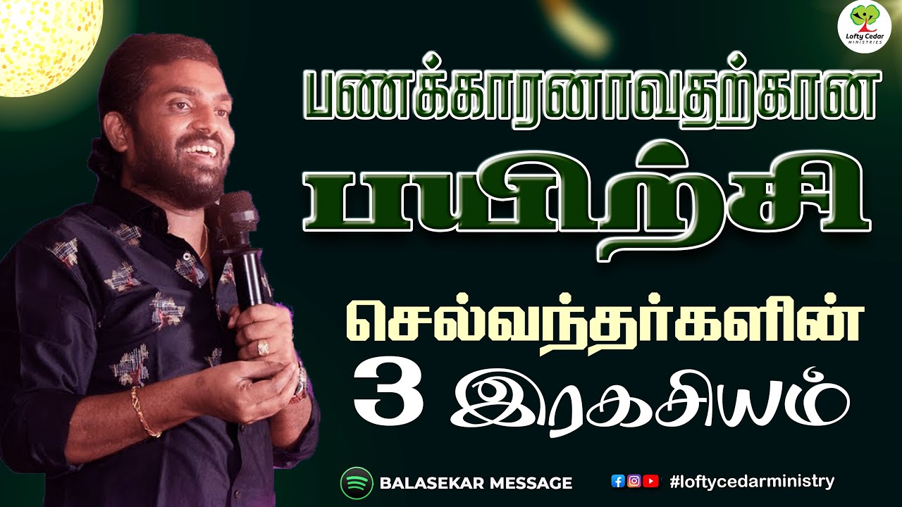 பணக்காரனாவதற்கான பயிற்சி | செல்வந்தர்களின் 3 இரகசியம் | Bro.Balasekar | Lofty Cedar Ministry