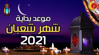 موعد غره شهر شعبان المبارك 2021