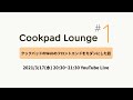 Cookpad Lounge #1 「クックパッドの Web のフロントエンドをモダンにした話」