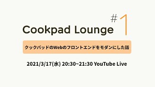 Cookpad Lounge #1 「クックパッドの Web のフロントエンドをモダンにした話」