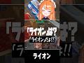 ライオンは英語で？【REJECT/ろぜっくぴん/巫神こん/秋雪こはく/dtto】