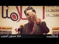 من اجيبك عالسلف الشاعر حسين العميدي 