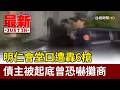 明仁會堂口遭轟6槍 債主被起底曾恐嚇攤商【最新快訊】
