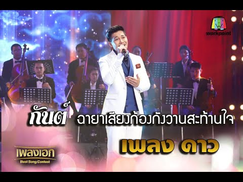 กันต์ เพลงดาว ฉายาเสียงก้องกังวานสะท้านใจ จากรายการเพลงเอก