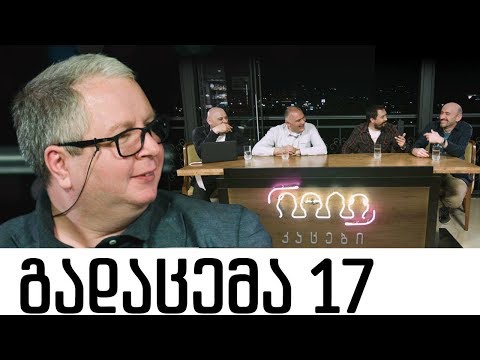 კაცები - გადაცემა 17 [სრული ვერსია]
