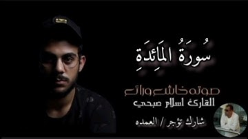 سورة المائدة كاملة القارئ الشيخ اسلام صبحي