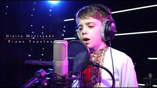 Шеліхевич Нікіта -  Рідна Україна (Cover)