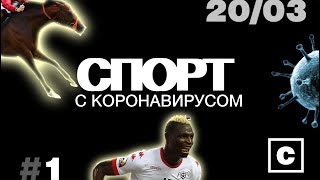 Спорт с коронавирусом (20 марта 2020) /Спортблог №8/