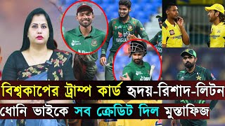 বিশ্বকাপের ট্রাম্প কার্ড হৃদয়-রিশাদ-লিটন..ধোনি ভাইকে সব ক্রেডিট দিল মুস্তাফিজ | Jago Sports