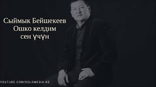 СЫЙМЫК БЕЙШЕКЕЕВ   ОШКО КЕЛДИМ СЕН УЧУН