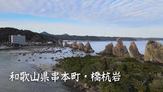 橋杭岩 2022年 1月