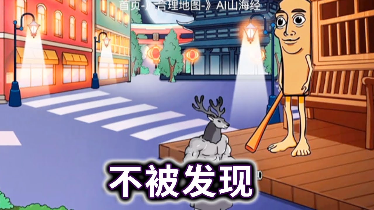 不被发现，变身山海经角色躲猫猫，藏起来别被抓到#山海经#木棍人#Brain-Rotten Monster【妮可游戏丫】