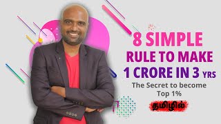 8 Simple Rules to make 1 Crore in 3 Years | The Secret to become Top 1% (தமிழ் வீடியோ) Sathishspeaks