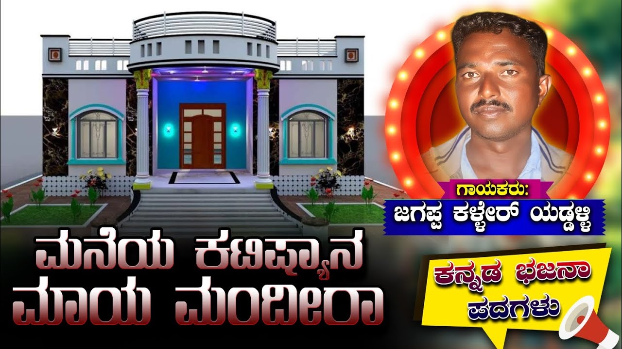 ಮನೆಯ ಕಟ್ಟಿಷ್ಯಾನ ಮಾಯ ಮಂದೀರಾ | Maneya Kattishyana Maya Mandeera | #bhajanapadagalu #bajanapadagalu