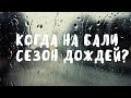 ВСЕ О СЕЗОНЕ ДОЖДЕЙ НА БАЛИ ☂ BaliBlogger