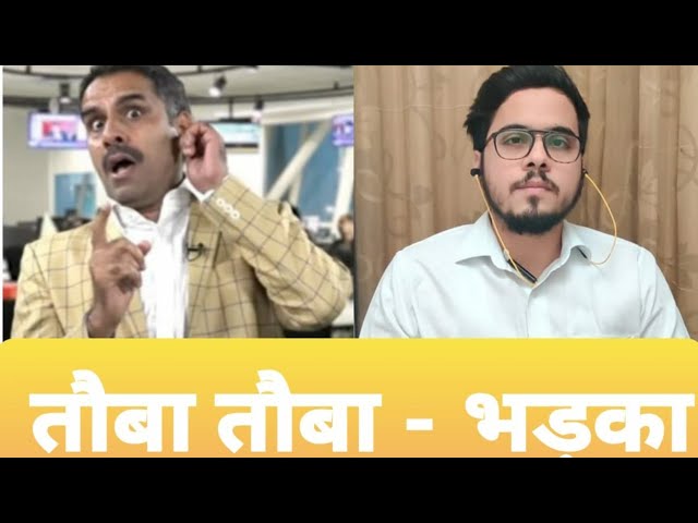 Pakistani Tauba Tauba Reporter Tauba Tauba Got Angry On India त ब त ब ह द स त न पर भड क Youtube