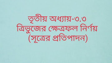 01.সরলরেখা ৩.৩।।ত্রিভুজের ক্ষেত্রফল নির্ণয়ের সূত্র|A.C.D Math Class
