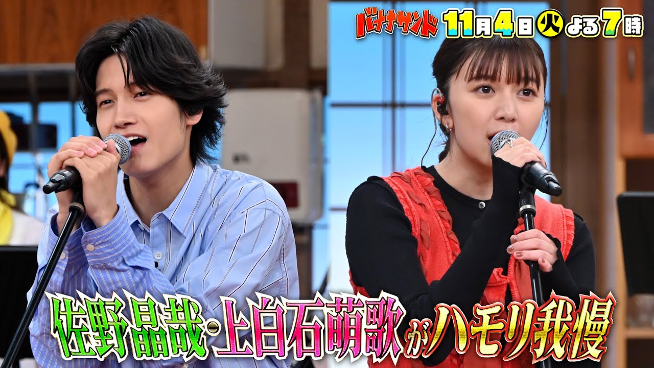 🍌🥪沢村一樹&松本若菜と対決🎲🍜上白石萌歌&佐野晶哉ハモリ我慢🎙️✨🌈【TBS】