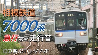日立GTO 相鉄7000系 急行電車全区間走行音 横浜→海老名