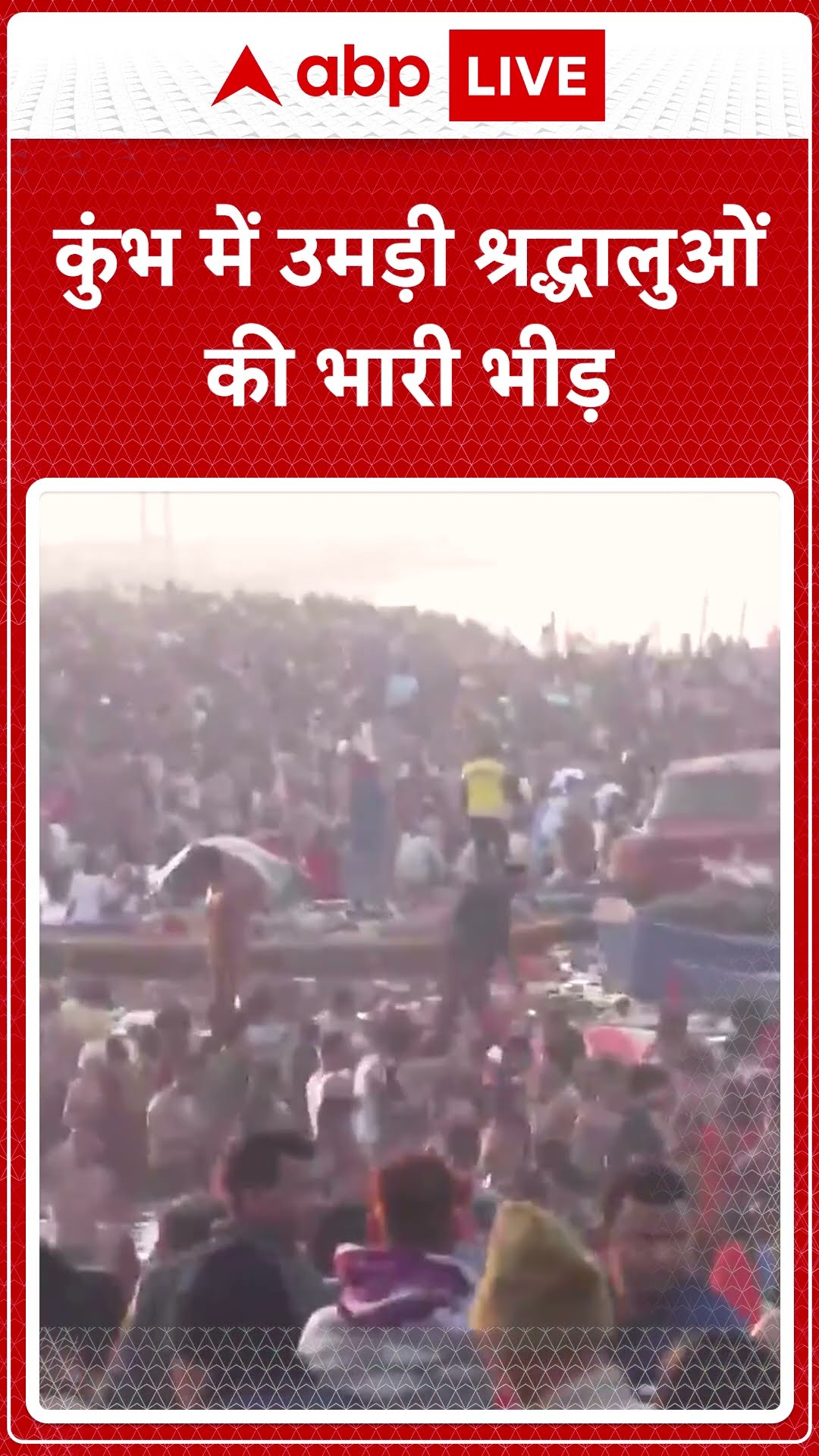 Mahakumbh 2025: कुंभ में उमड़ी श्रद्धालुओं की भारी भीड़ | ABP NEWS SHORTS