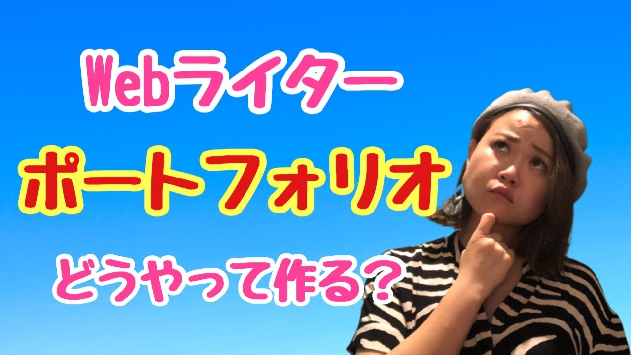 クラウドワークス・ランサーズのポートフォリオの作り方【Webライター、コピーライター編】