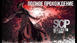 SCP - Secret Files полное прохождение - страшная хоррор игра