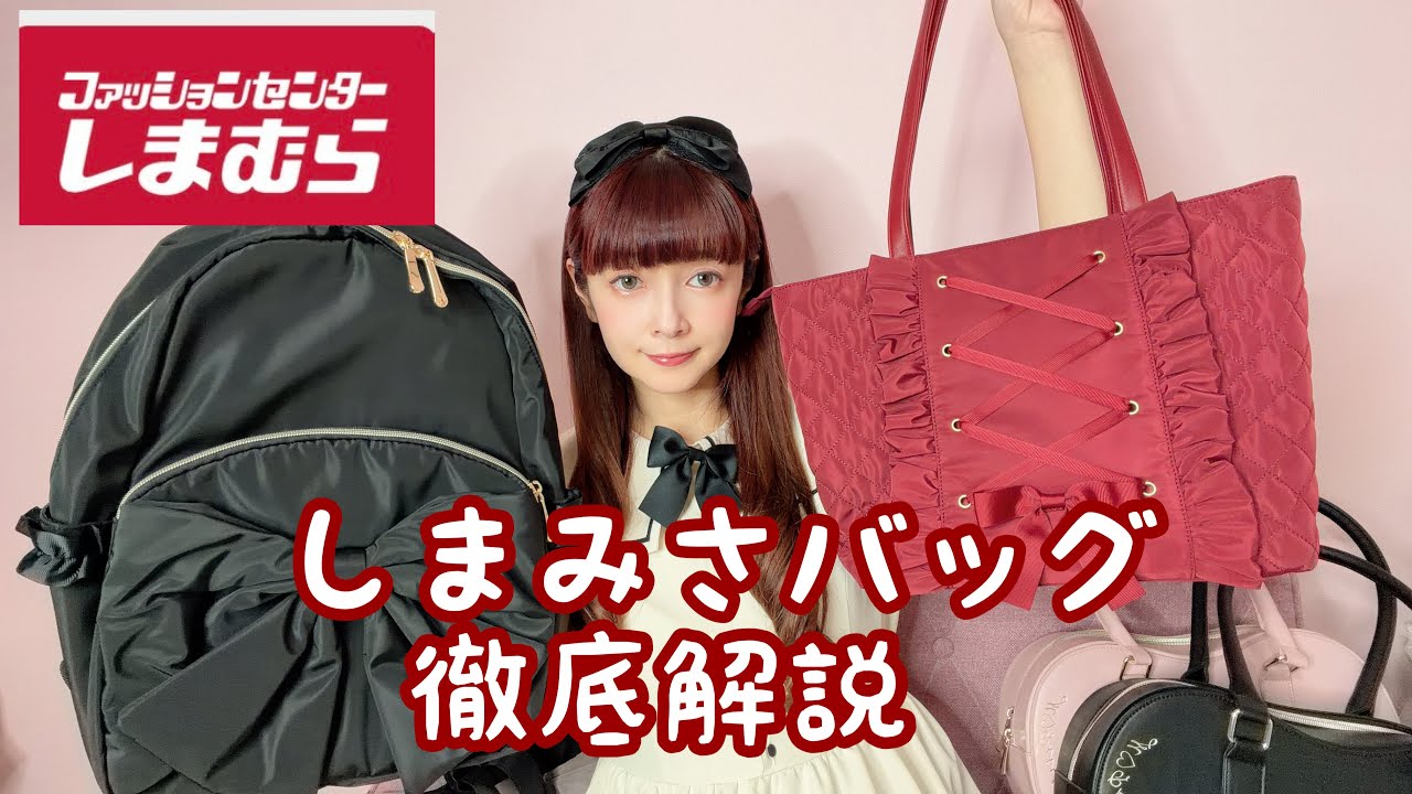 【徹底解説】しまみさ最新バッグ👜