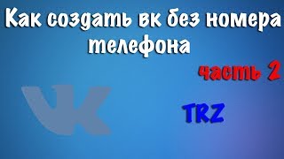 КАК СОЗДАТЬ VK БЕЗ НОМЕРА ТЕЛЕФОНА || 2 ЧАСТЬ КАК СОЗДАТЬ VK БЕЗ НОМЕРА ТЕЛЕФОНА || 2 ЧАСТЬ