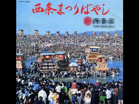 西条まつりばやし（伊勢音頭）