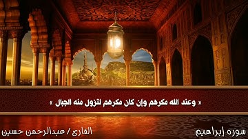 ما تيسر من سوره إبراهيم || القارئ عبدالرحمن حسين