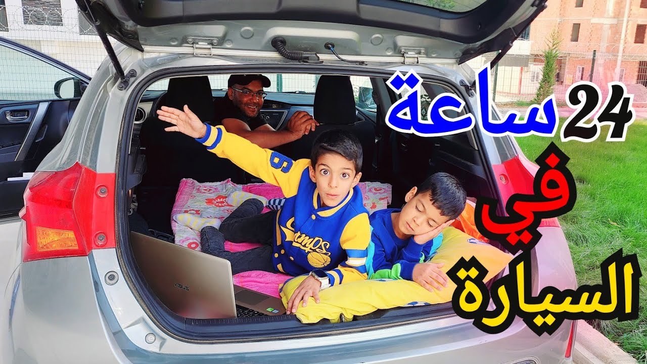 قضينا يوم كامل بالسيارة بين يزون وزينو آخر واحد ينزل يفوز🔥🔥#زين_وألفت