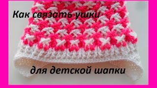 Как связать ушки для детской шапки крючком Как связать ушки для детской шапки крючком