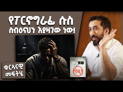 የፖርኖግራፊ ሱስ ስብዕናህን እንዲያዝገው አትፍቀድ በፖርን ሱስ ለተጠመዱ ቁርኣናዊ መፍትሄ በኑዕማን ዓሊ ኻን NAK Amharic Studios