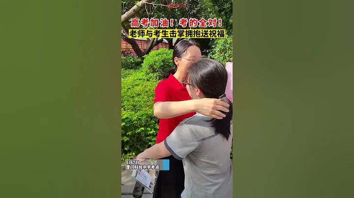 高考加油！考的全對！老師與考生擊掌擁抱送祝福#廈門#高考 - 天天要聞
