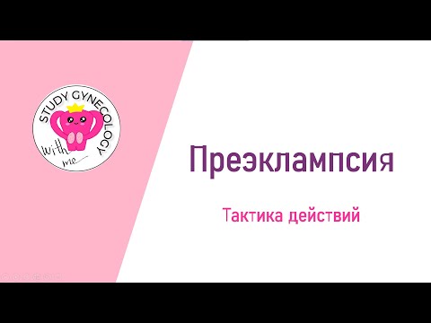 АКУШЕРСТВО Преэклампсия | Лечение и тактика - К ЭКЗАМЕНУ