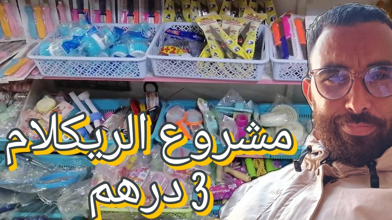 مشروع ريكلام ديال 3 درهم فيه السلعة كثيرة بأثمنة الجملة 🔥🔥#مشروع_مربح