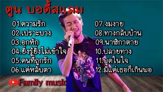 รวมเพลงตูนบอดี้แลม ความรัก เปราะบาง อกหัก ยิ่งรู้ยิ่งไม่เข้าใจ คนที่ถูกรัก แค่หลับตา งมงาย