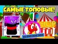 САМЫЕ РЕДКИЕ И ТОПОВЫЕ ПЕТЫ В СИМУЛЯТОРЕ ЖВАЧКИ РОБЛОКС! BUBBLE GUM SIMULATOR ROBLOX