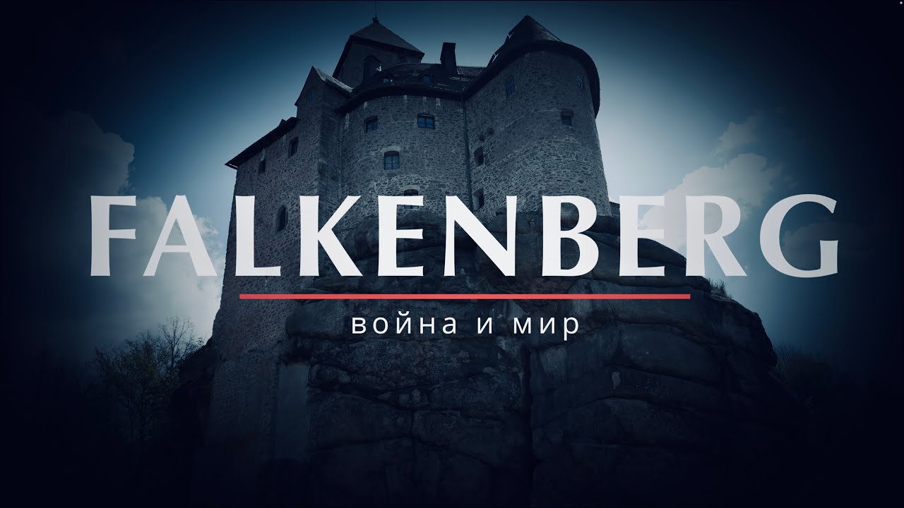 - Легендарный замок Falkenberg - 