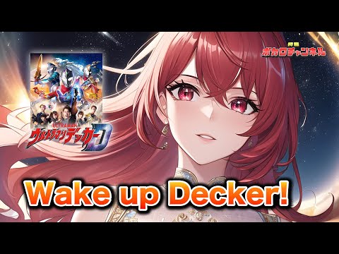 【ウルトラマンデッカーOP】Wake up Decker! (SCREEN mode) /重音テトカバーバージョン