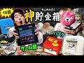 【子供必見】遊びながら金が貯まる『おもしろ貯金箱10個』が楽しすぎたww
