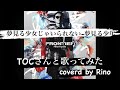 【夢見る少女じゃいられない~夢見る少年~/Hilcrhyme】TOCさんと歌ってみた!