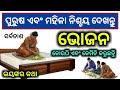 ( ଭୋଜନ ) ଆପଣ କୋଉଠି ଏବଂ କେମିତି କରୁଛନ୍ତି,ଭୟଙ୍କର କଥା | Odia bayagita#Ajiraanuchinta#Sadhubani#Vastutips