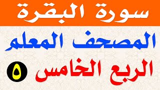 الربع الخامس كاملا من سورة البقرة المصحف المعلم The teacher's Qur'an, Surat Al-Baqara