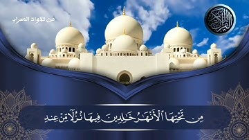 ( لأ يغرنك تقلب الذين كفروا في البلاد ) || تلاوة من سورة آل عمران || 