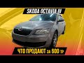 Skoda Octavia 3 осмотр перед покупкой автомобиля в бюджете 600 тр