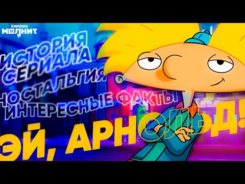 Мультфильм эй арнольд википедия