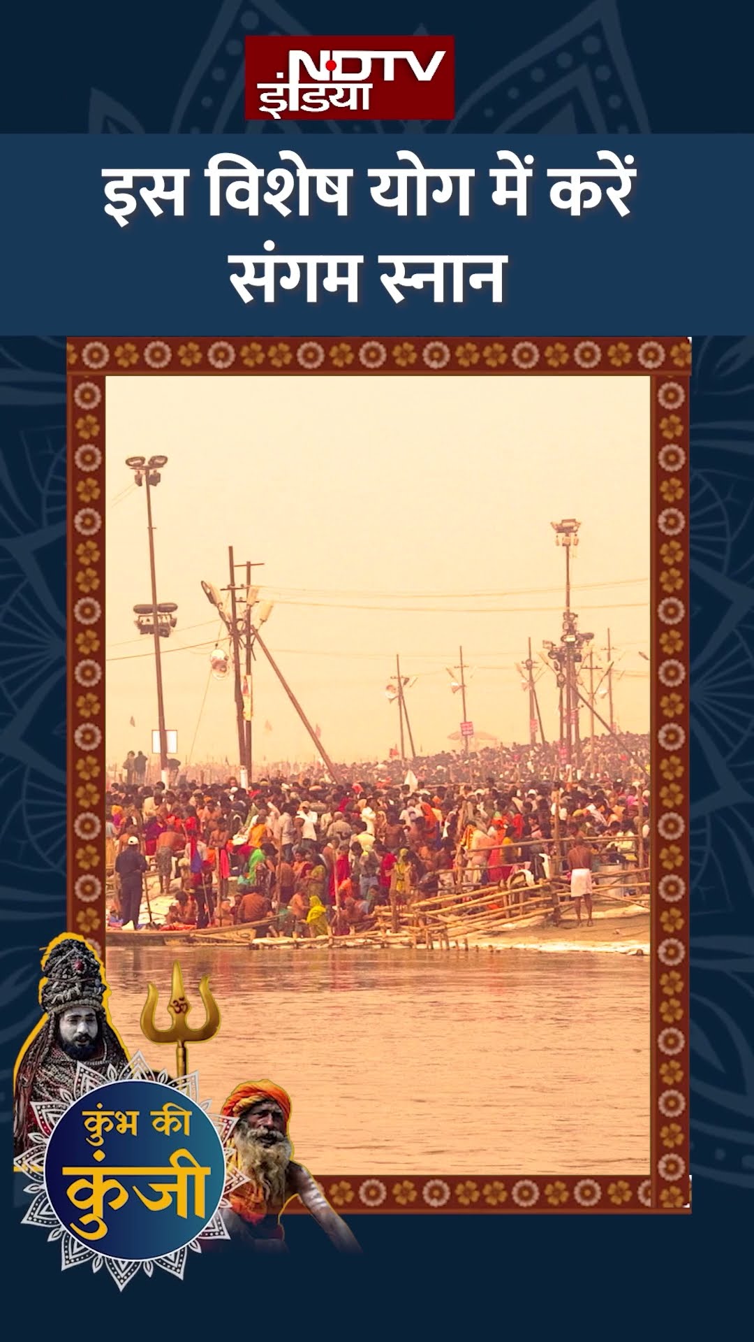Maha Kumbh 2025 में विशेष योग में करें संगम स्नान, मिलेगा खास लाभ | MahaKumbh Amrit Sanan | SHORTS